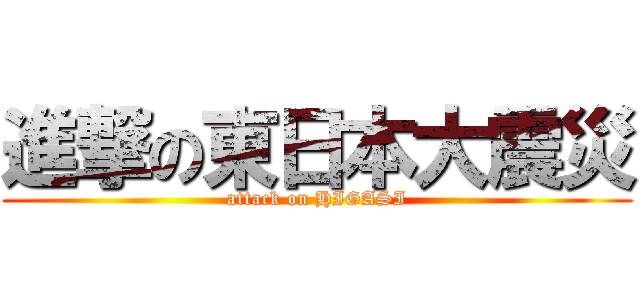 進撃の東日本大震災 (attack on HIGASI)