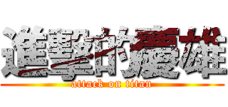 進擊的慶雄 (attack on titan)