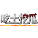 吃土挖瓜 (attack on titan)