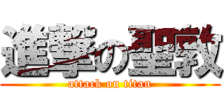 進撃の聖敦 (attack on titan)