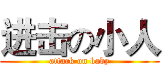 进击の小人 (attack on baby)