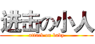 进击の小人 (attack on baby)