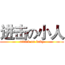 进击の小人 (attack on baby)