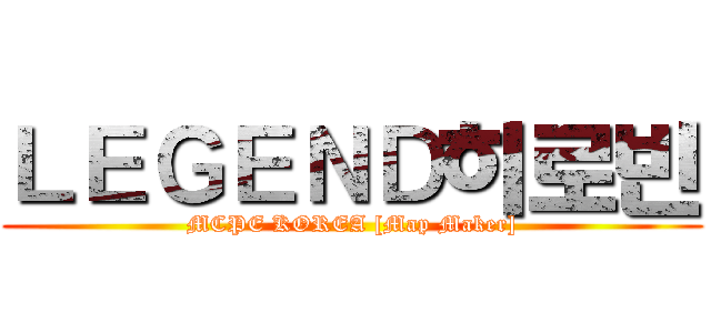 ＬＥＧＥＮＤ히로빈 (MCPE KOREA [Map Maker])