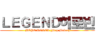 ＬＥＧＥＮＤ히로빈 (MCPE KOREA [Map Maker])