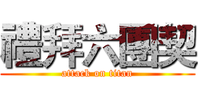 禮拜六團契 (attack on titan)
