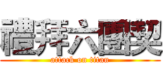 禮拜六團契 (attack on titan)
