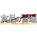 食品の管理 (attack on titan)