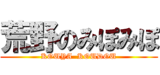 荒野のみぽみぽ (KOUYA  KOUDOU)