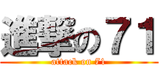 進撃の７１ (attack on 71)