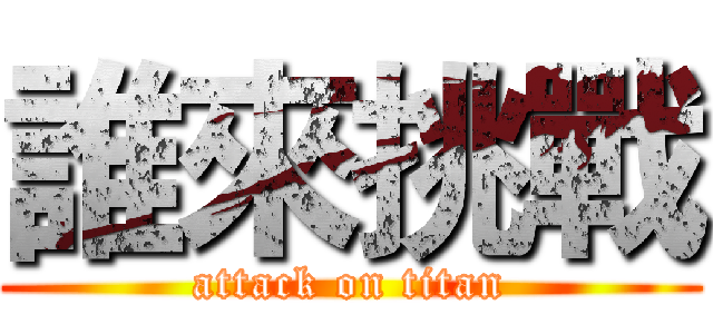 誰來挑戰 (attack on titan)