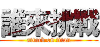 誰來挑戰 (attack on titan)