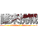 誰來挑戰 (attack on titan)