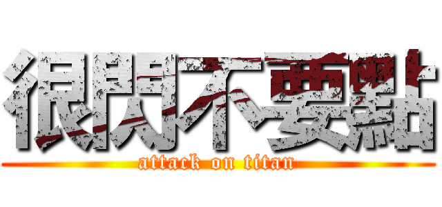 很閃不要點 (attack on titan)