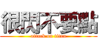 很閃不要點 (attack on titan)