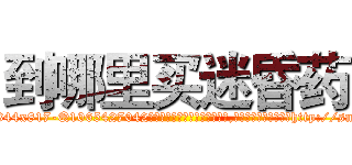 到哪里买迷昏药 (到哪里买迷昏药【电-151x68344x817-Q1065427042元吉药业】我们做的是长期生意,靠的是老客户长期支持http://sngk.net/KmnhOt

参考消息网我们做的是长期生意,靠的是老客户长期支持也许我们早该意识到，就连鲍勃·霍斯金斯（金球奖戏剧类电影男主角 
)