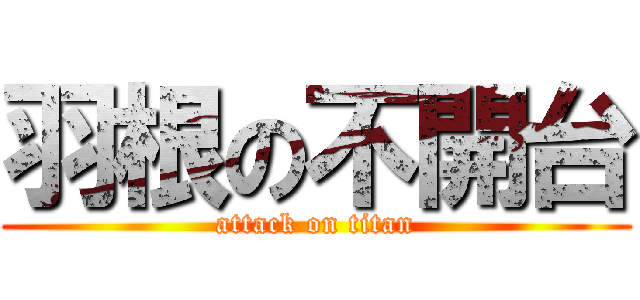 羽根の不開台 (attack on titan)