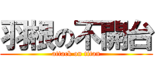 羽根の不開台 (attack on titan)