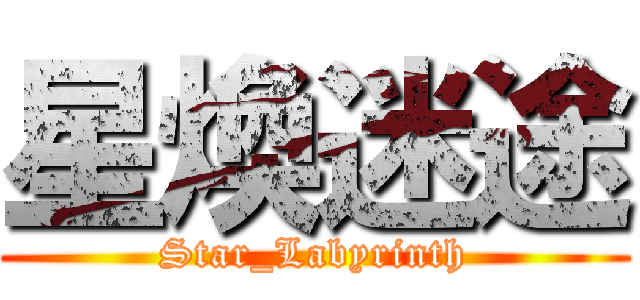 星煥迷途 (Star_Labyrinth)