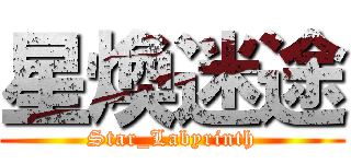 星煥迷途 (Star_Labyrinth)
