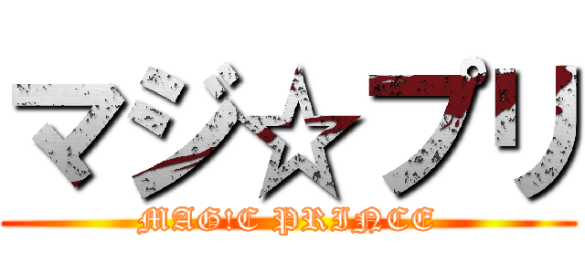 マジ☆プリ (MAG!C PRINCE)