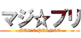 マジ☆プリ (MAG!C PRINCE)