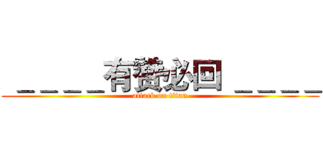  ＿＿＿＿有赞必回 ＿＿＿＿ (attack on titan)