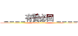  ＿＿＿＿有赞必回 ＿＿＿＿ (attack on titan)