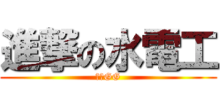 進撃の水電工 (實變GG)