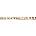 Ｍｙｓｕｍｍｅｒｖａｃａｔｉｏｎｐｌａｎ ()
