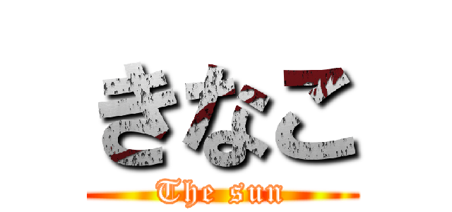 きなこ (The sun)