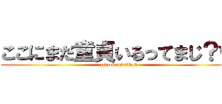 ここにまだ童貞いるってまじ？ｗ (attack on titan)
