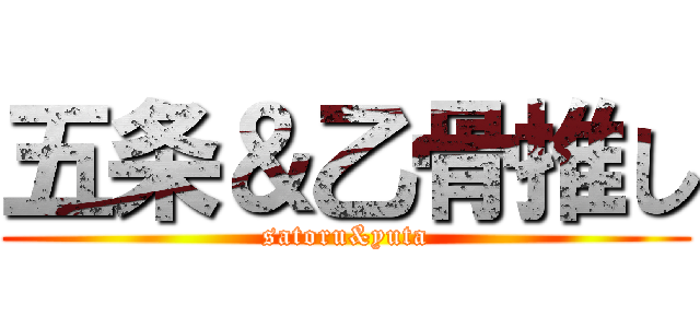 五条＆乙骨推し (satoru&yuta)