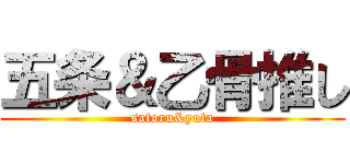 五条＆乙骨推し (satoru&yuta)