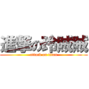 進撃の玲賊賊 (attack on titan)