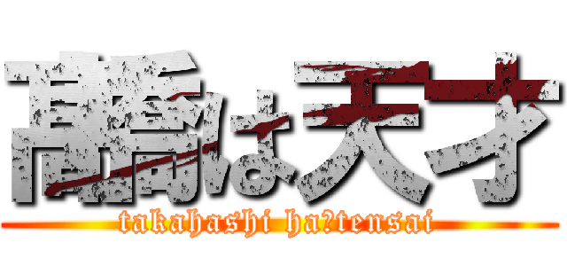 髙橋は天才 (takahashi ha　tensai)