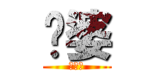 傻婆 (陳潔文)