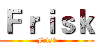 Ｆｒｉｓｋ (Frisk)
