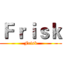 Ｆｒｉｓｋ (Frisk)