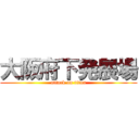 大阪府下発展場 (attack on titan)