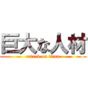 巨大な人材 (attack on titan)