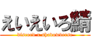 えいえいろ鯖 (discord x shadowverse)