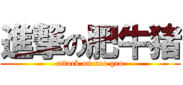 進撃の肥牛猪 (attack on neo geo)