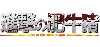 進撃の肥牛猪 (attack on neo geo)