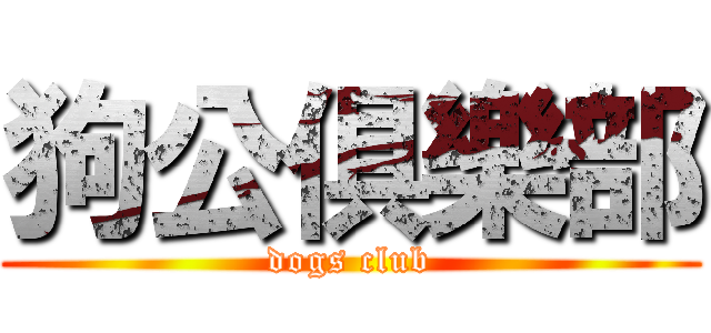 狗公俱樂部 (dogs club)