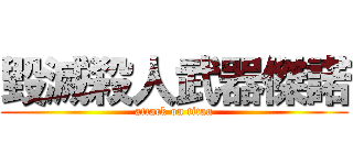 毀滅殺人武器傑諾 (attack on titan)