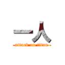 一人 (attack on titan)