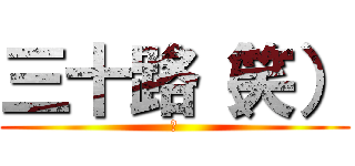 三十路（笑） (あ)