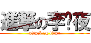 進撃の李础夜 (attack on titan)
