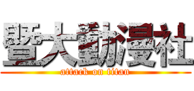 暨大動漫社 (attack on titan)